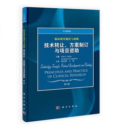 臨床研究規(guī)范與準(zhǔn)則 技術(shù)轉(zhuǎn)讓、方案制訂與項(xiàng)目資助（中文翻譯版 第3版）