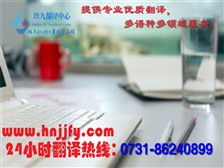 湖南玖九翻譯公司 專業(yè)翻譯與圖文設(shè)計服務(wù)
