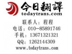 北京十大翻譯公司翻譯服務(wù)品牌今日華美翻譯性價(jià)比最高 圖文設(shè)計(jì)制作
