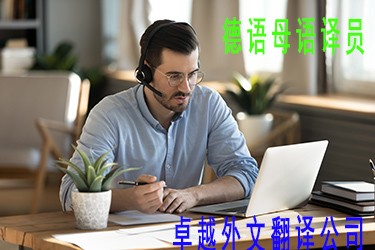 德語(yǔ)翻譯與圖文設(shè)計(jì)制作